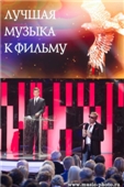 XII Торжественная церемония вручения Национальной Премии в области кинематографии ЗОЛОТОЙ ОРЕЛ 
